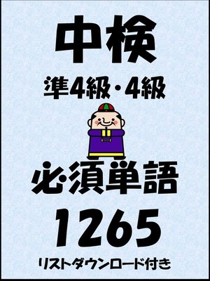 cover image of 中国語検定試験準4級・4級必須単語1265（リストダウンロード付き）